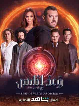 مسلسل وعد ابليس الحلقة 3 الثالثة