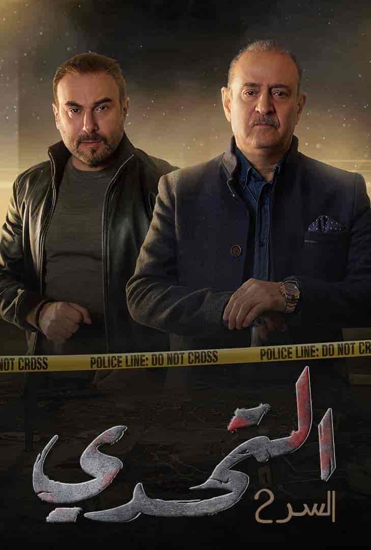 مسلسل سر الموسم الثاني الحلقة 4 الرابعة