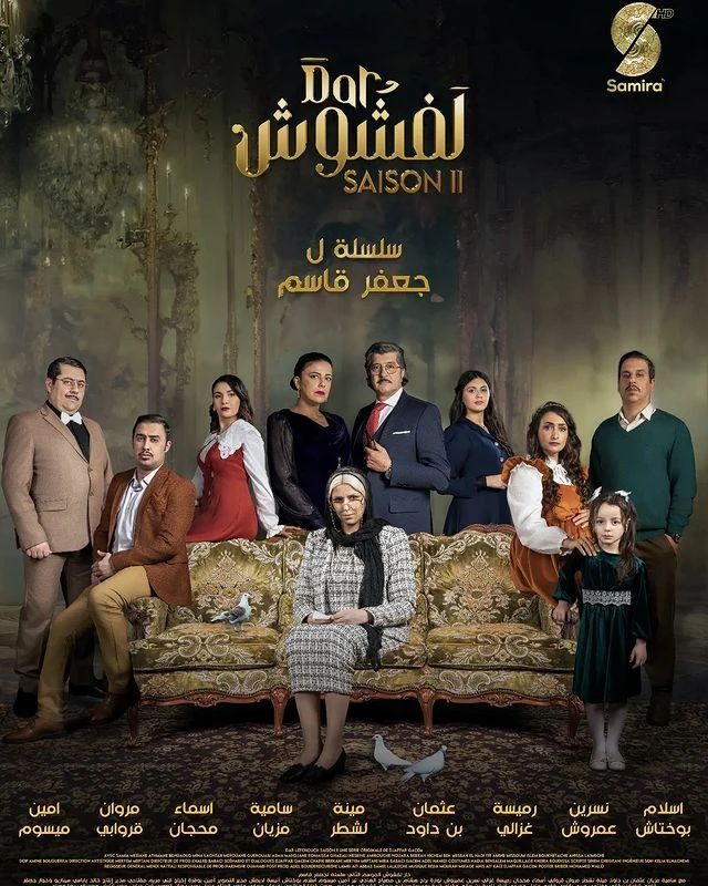 مسلسل دار لفشوش 2 الحلقة 15 الخامسة عشر