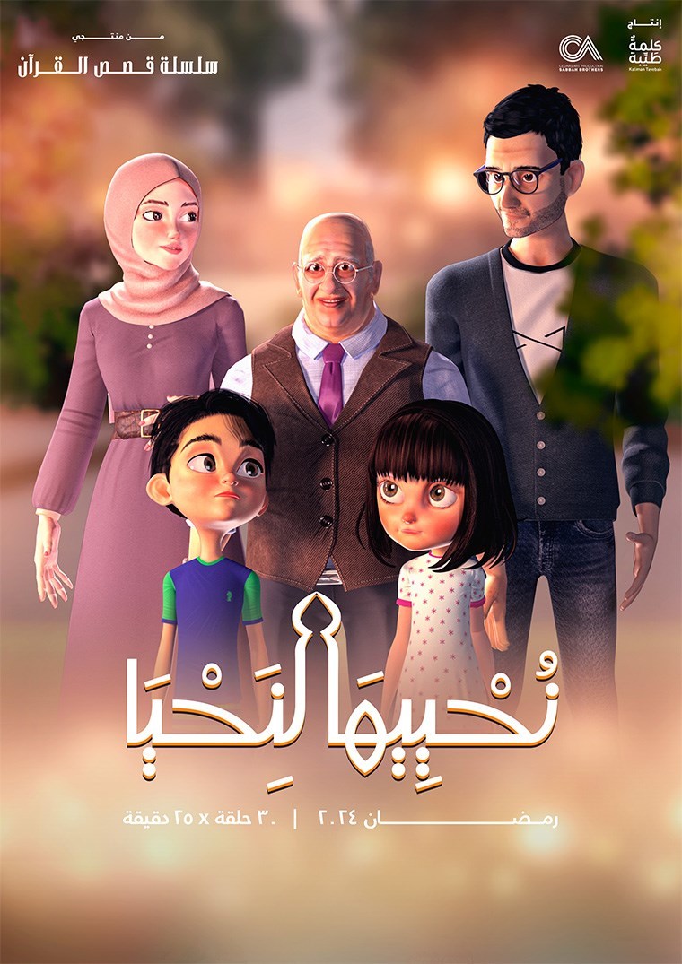 مسلسل كرتون نحييها لنحيا الحلقة 28 الثامنة والعشرون