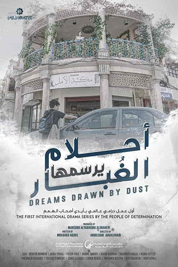 مسلسل احلام يرسمها الغبار الحلقة 1 الاولي