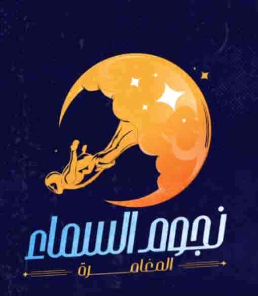 برنامج نجوم السما الحلقة 12 ادهم الشرقاوي