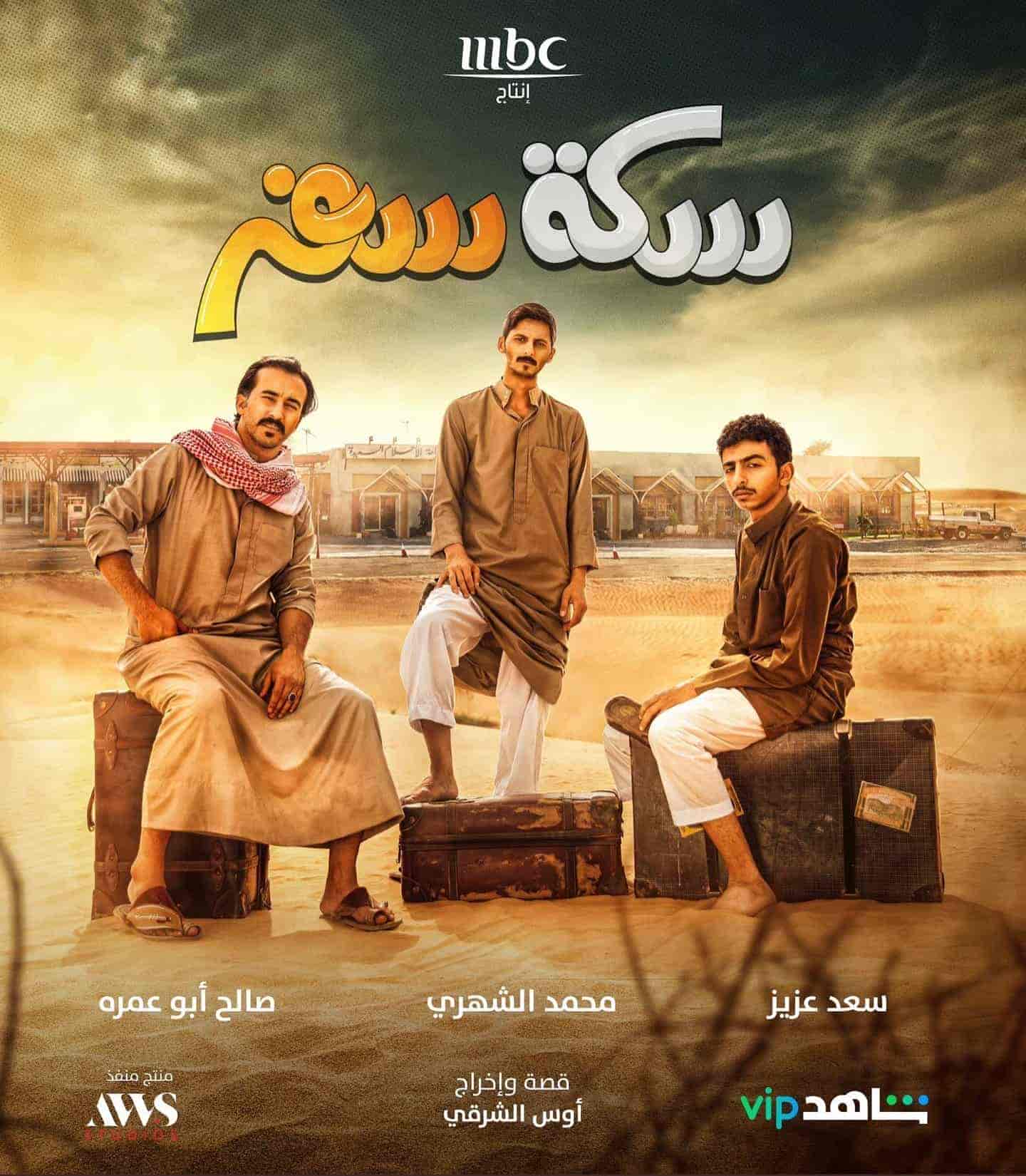 مسلسل سكة سفر الحلقة 3 الثالثة