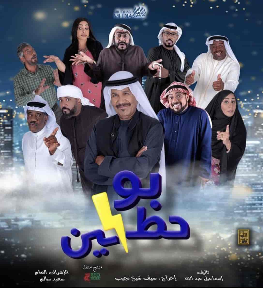 مسلسل بو حظين الحلقة 14