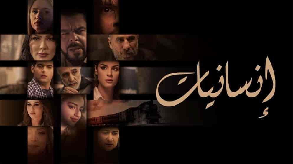 مسلسل انسانيات الحلقة 10