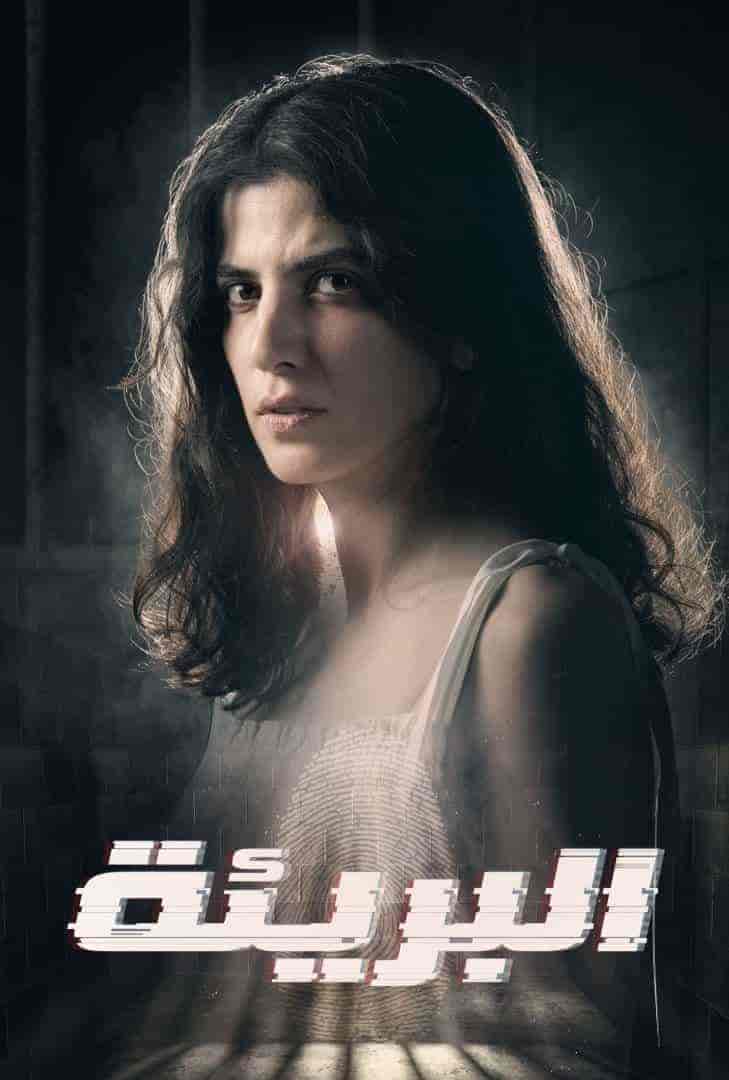 مسلسل البريئة الحلقة 3 الثالثة