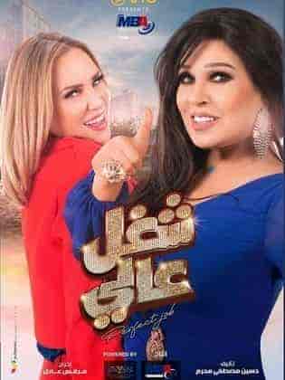 مسلسل شغل في العالي الحلقة 25 الخامسة والعشرون