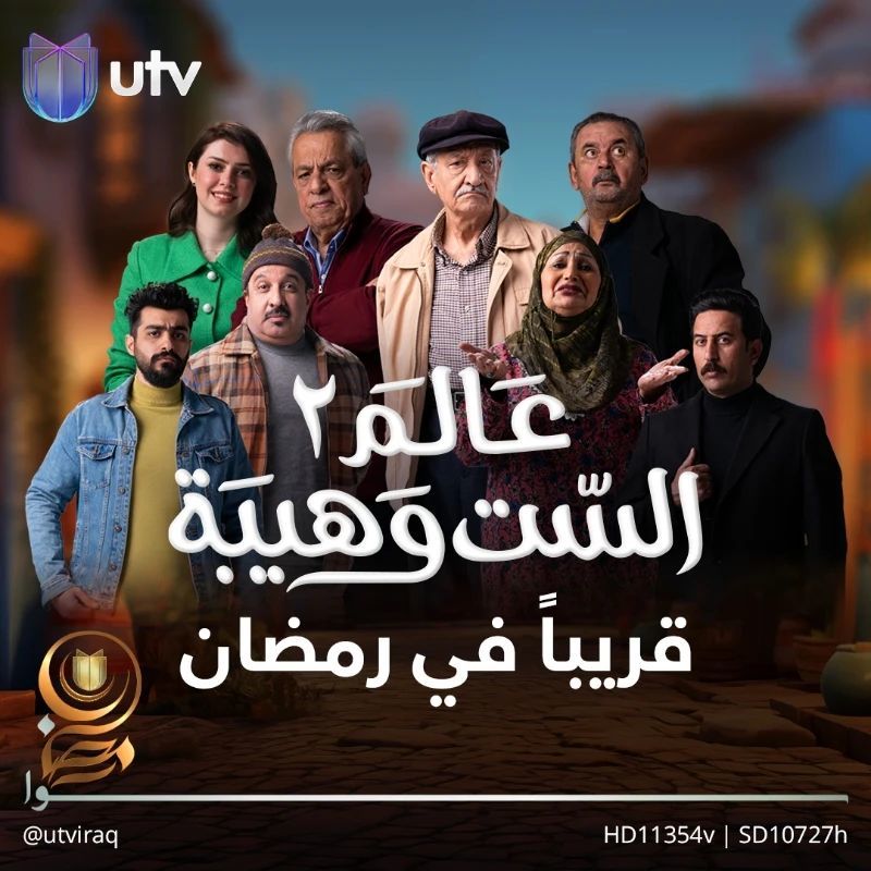 مسلسل عالم الست وهيبة 2 الحلقة 8