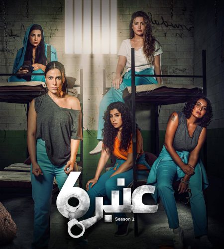 سلسل عنبر 6 الموسم الثاني الحلقة 12 الثانية عشر والاخيرة