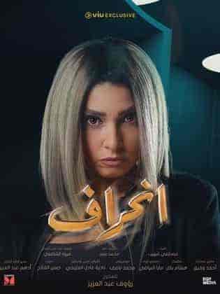 مسلسل انحراف الحلقة 30 والاخيرة