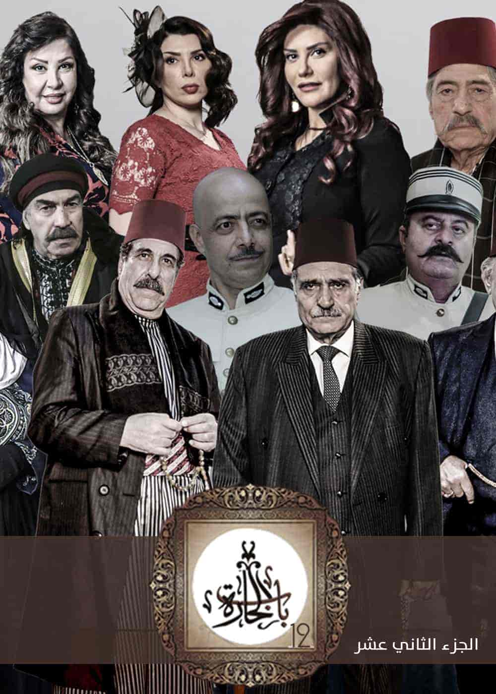مسلسل باب الحارة 12 الحلقة 13 الثالثة عشر