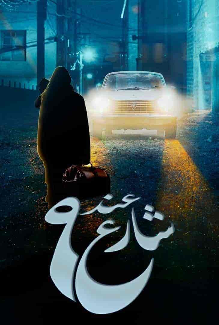 مسلسل عند شارع 9 الحلقة 2 الثانية