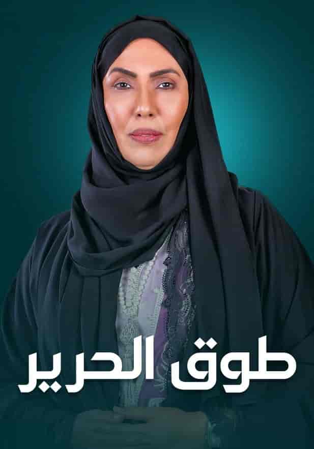 مسلسل طوق الحرير الحلقة 22