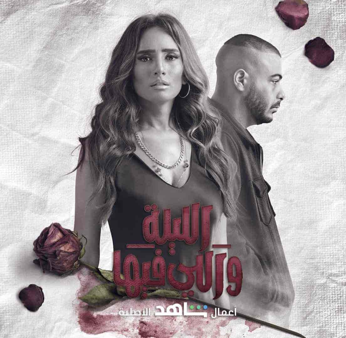 مسلسل الليلة واللي فيها الحلقة 4 الرابعة