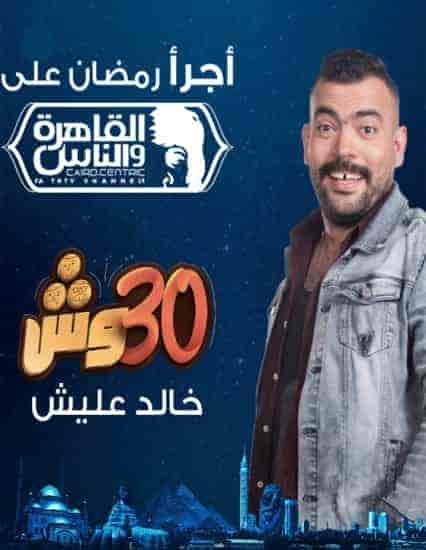 برنامج 30 وش الحلقة 5 الخامسة