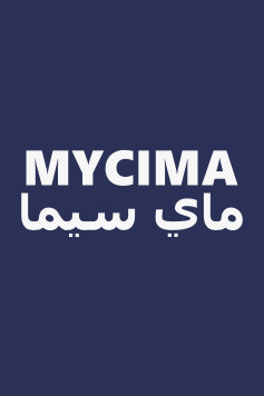 مشاهدة فيلم الشاطر 2025 اون لاين