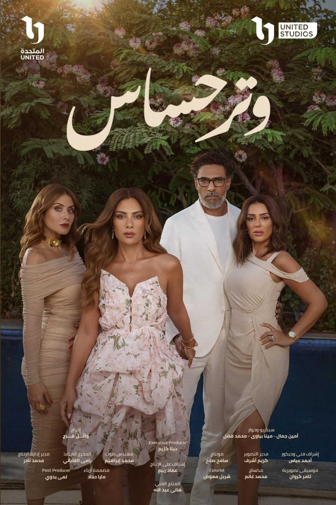 مسلسل وتر حساس 2 الحلقة 1 الاولى