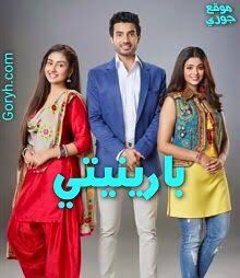 مسلسل بارينيتي الحلقة 113 مدبلجة