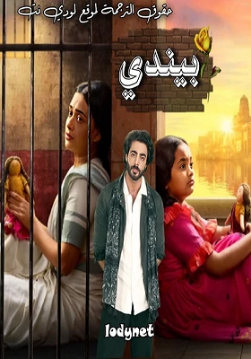 مسلسل بيندي الموسم الاول الحلقة 5 مترجمة