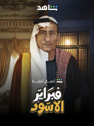 مسلسل فبراير الاسود الحلقة 6 السادسة