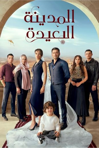 مسلسل المدينة البعيدة الحلقة 141 مدبلجة