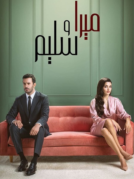 مسلسل ميرا و سليم الموسم الاول الحلقة 1 مدبلجة